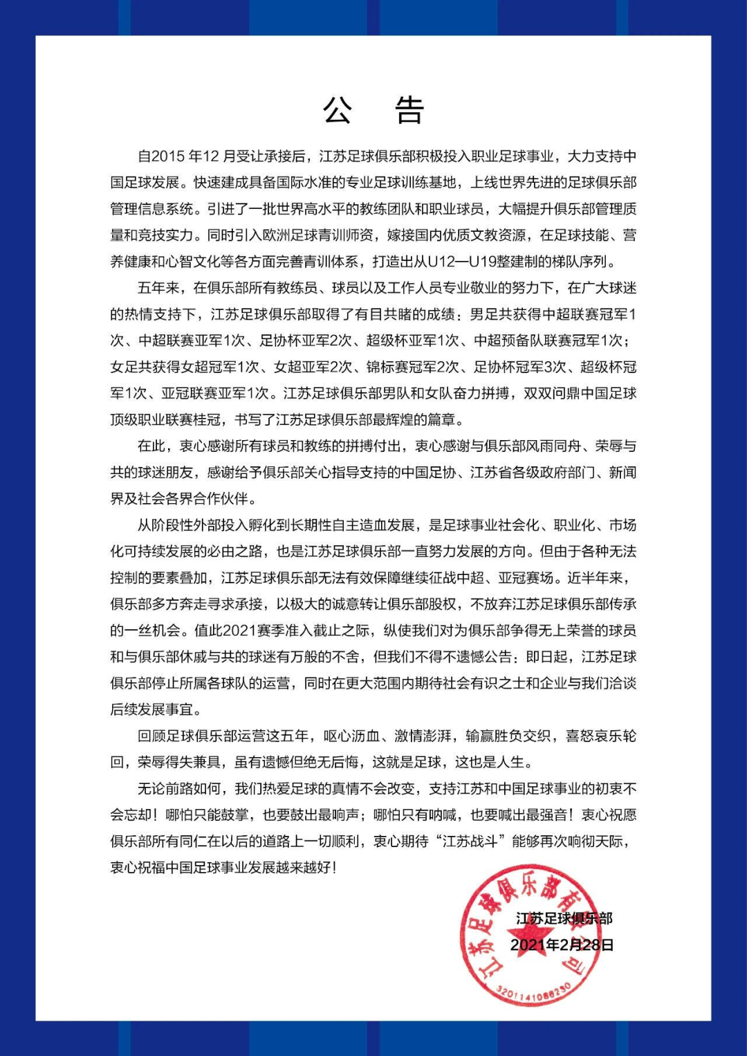 ▲江苏足球俱乐部宣布停运。图源江苏足球俱乐部官方微博。
